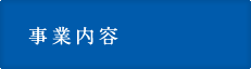 事業内容